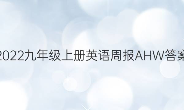 2022九年级上册英语周报AHW答案