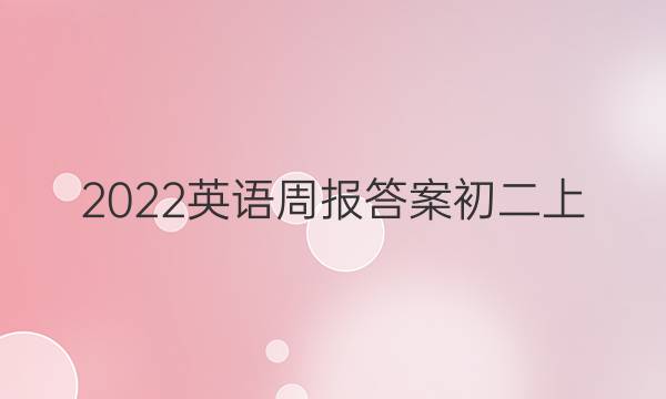 2022英语周报答案初二上