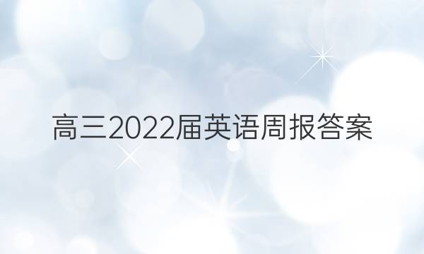 高三2022届英语周报答案