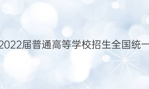 高考必刷卷2022届普通高等学校招生全国统一考试 预测卷(三)3语文试题答案