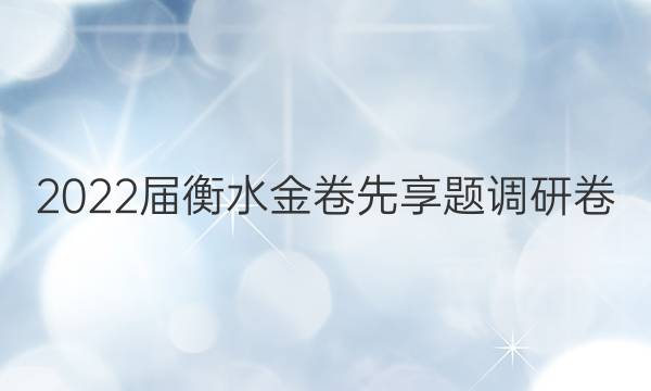 2022届衡水金卷先享题 调研卷 (五)试题及答案