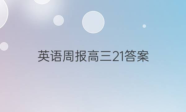 英语周报高三21答案