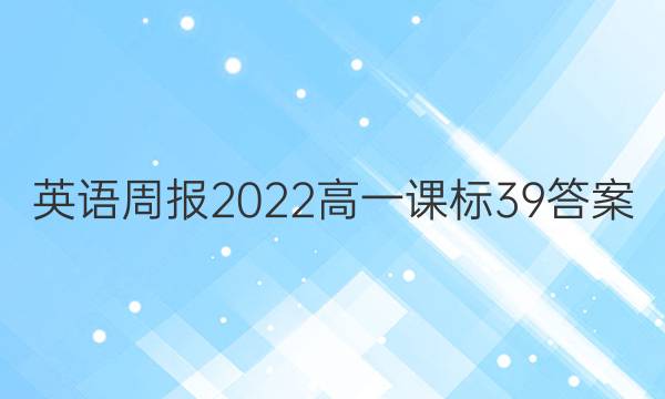 英语周报2022高一课标39答案