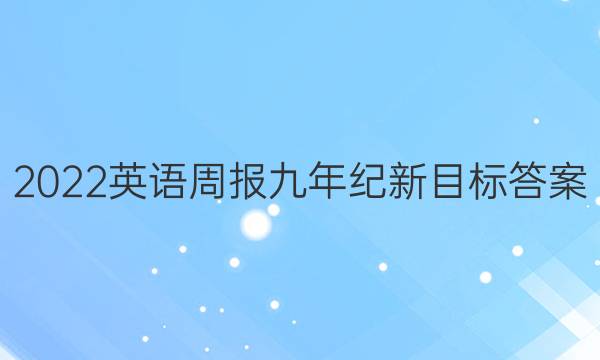2022英语周报九年纪新目标答案