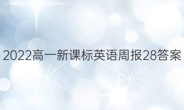 2022高一新课标英语周报28答案