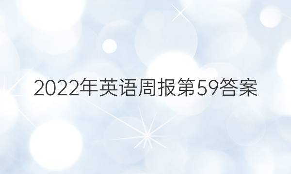 2022年英语周报第59答案