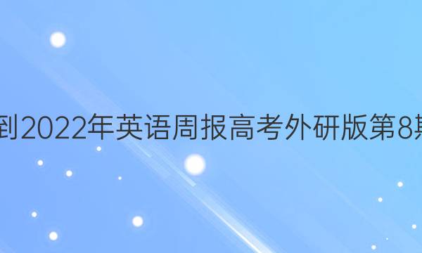 2022-2022年英语周报高考外研版第8期答案