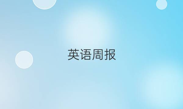 英语周报，2022年高考英语模拟试题七答案