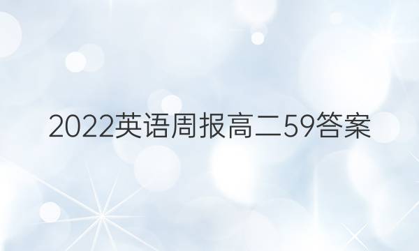 2022英语周报高二59答案