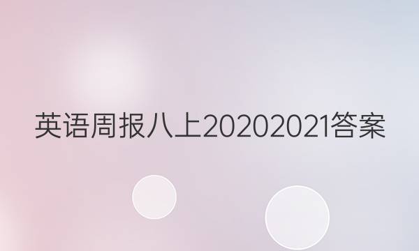英语周报八上20202021答案
