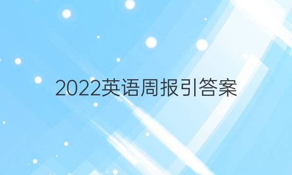 2022英语周报引答案