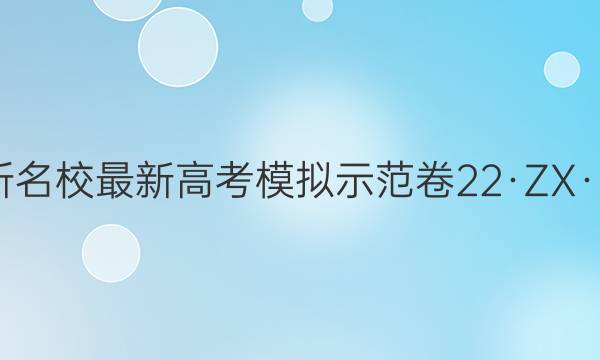 2022届卷临天下 全国100所名校最新高考模拟示范卷22·ZX·MNJ·数学文科·Y文科数学(五)5答案