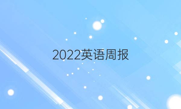 2022英语周报，高一课答案