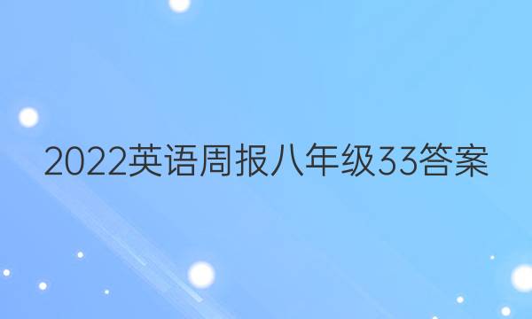 2022英语周报八年级33答案