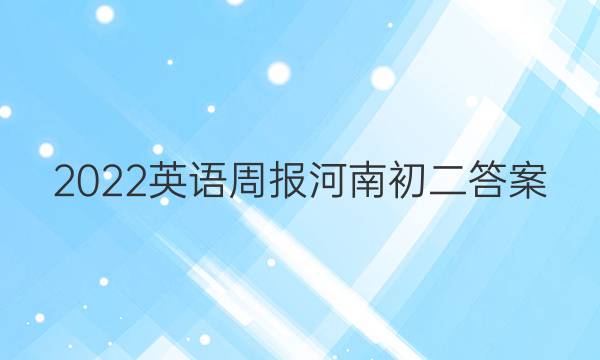 2022英语周报河南初二答案