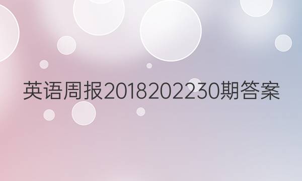 英语周报2018202230期答案