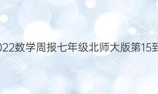 2022-2022数学周报七年级北师大版第15-16期答案