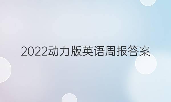 2022动力版英语周报答案