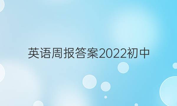英语周报答案2022初中