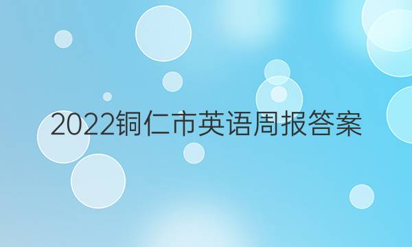 2022铜仁市英语周报答案