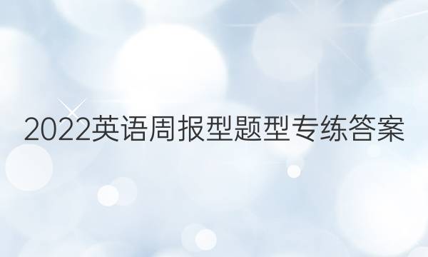 2022英语周报型题型专练答案