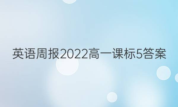 英语周报2022高一课标5答案
