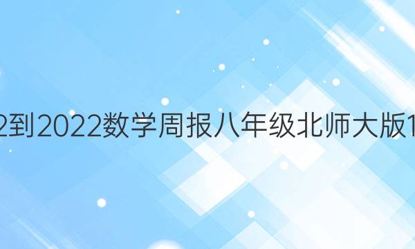 2022-2022数学周报八年级北师大版1答案