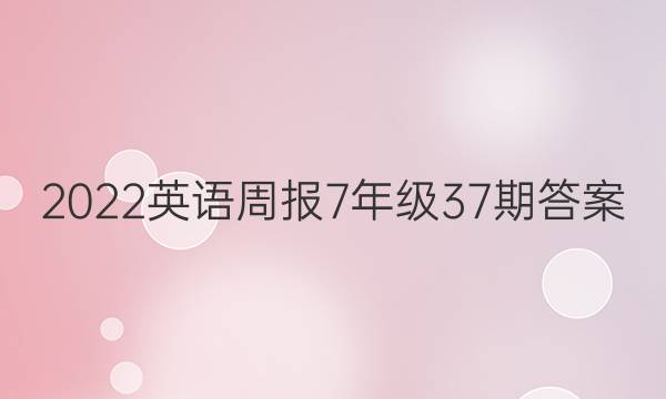2022英语周报7年级37期答案