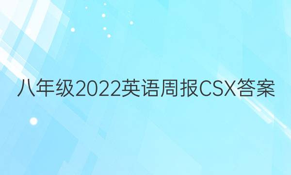 八年级2022英语周报CSX答案