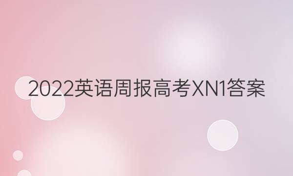 2022 英语周报 高考 XN 1答案