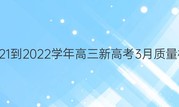 九师联盟·2021-2022学年高三新高考3月质量检测英语答案