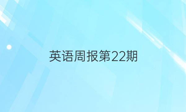 英语周报第22期。答案