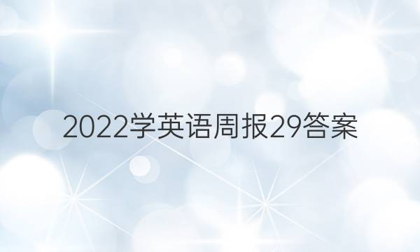 2022学英语周报29答案