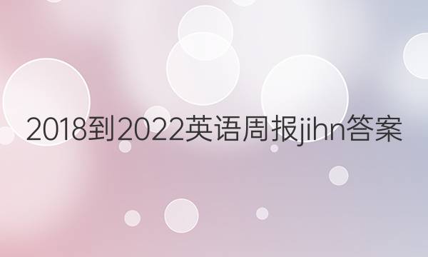 2018-2022英语周报jihn答案