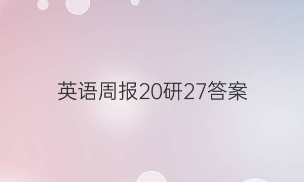 英语周报 20研 27答案