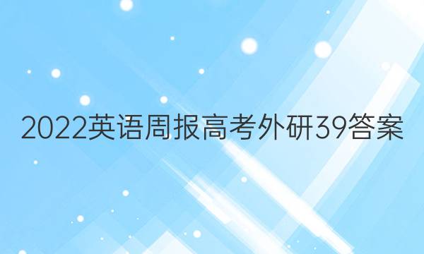 2022 英语周报 高考 外研 39答案