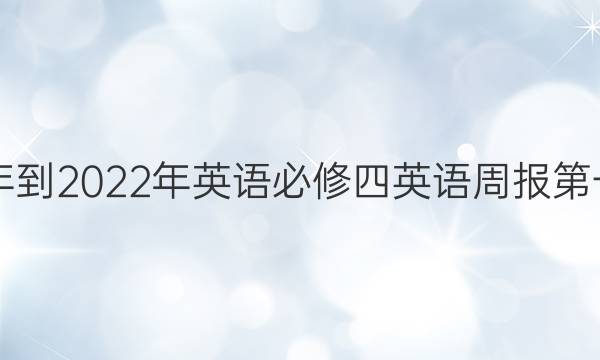 2018年到2022年英语必修四英语周报第一答案