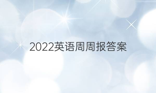 2022英语周周报答案