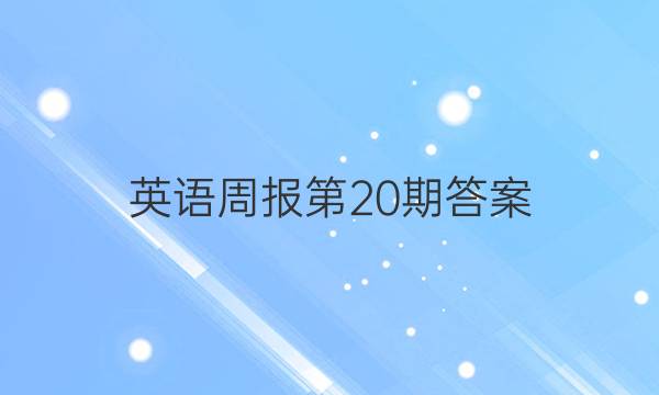 英语周报第20期答案
