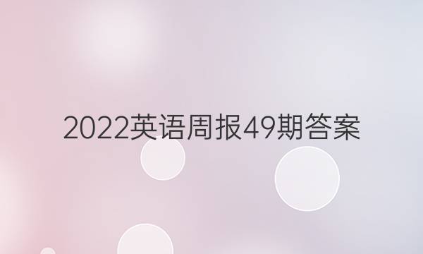 2022英语周报49期答案