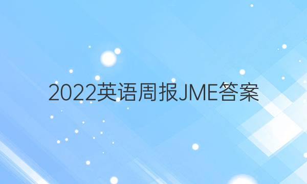 2022英语周报JME答案