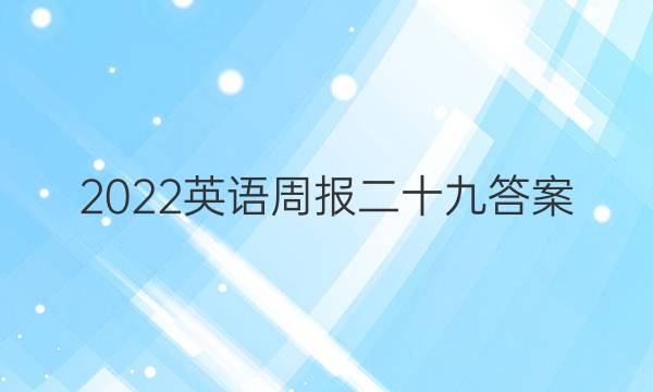 2022英语周报二十九答案