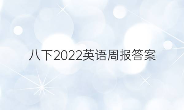 八下2022英语周报答案