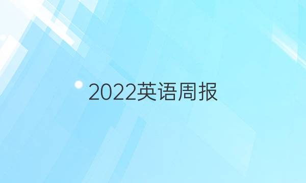 2022英语周报.高一北师大答案