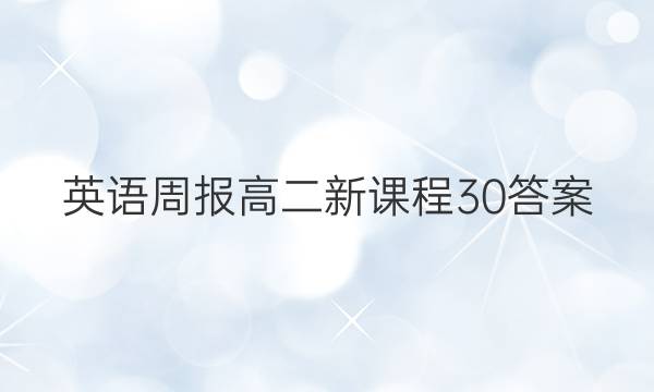 英语周报高二新课程30答案