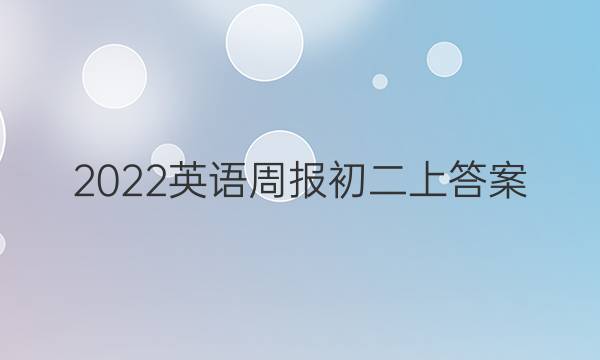 2022英语周报初二上答案