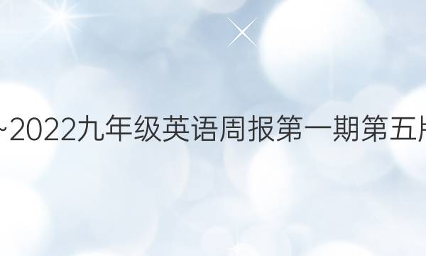 2020~2022九年级英语周报第一期第五版答案