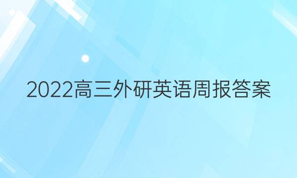 2022高三外研英语周报答案