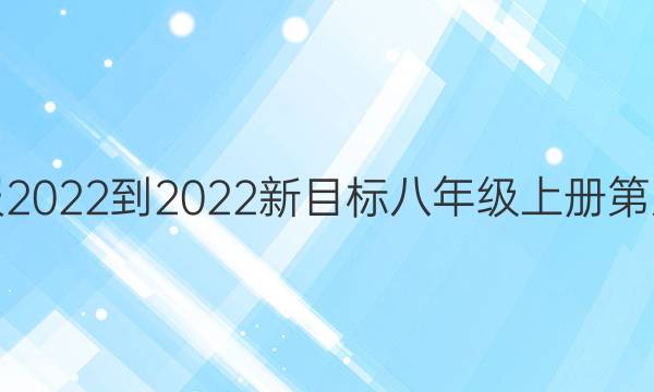 英语周报2022-2022新目标八年级上册第八期答案