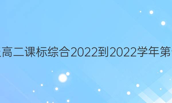 英语周报高二课标综合2022-2022学年第十期答案